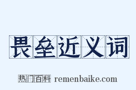畏垒近义词是什么意思的图片